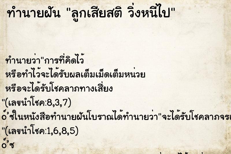 ทำนายฝันทำนายฝันลูกเสียสติวิ่งหนีไป